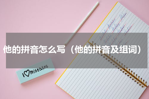 他的拼音怎么写（他的拼音及组词）