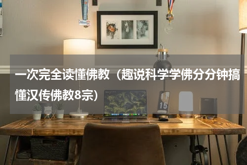 一次完全读懂佛教（趣说科学学佛分分钟搞懂汉传佛教8宗）