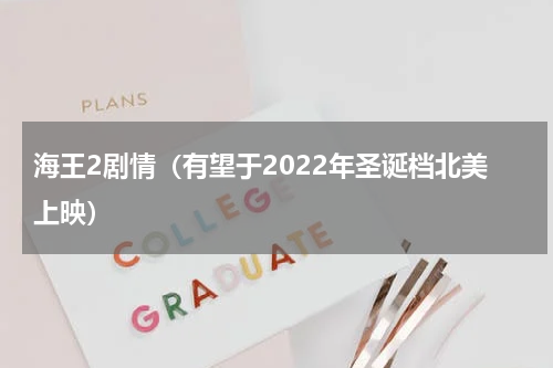 海王2剧情（有望于2022年圣诞档北美上映）