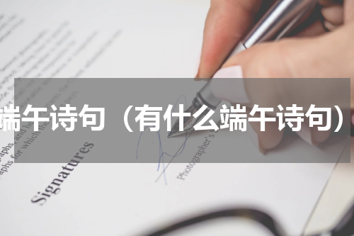 端午诗句（有什么端午诗句）