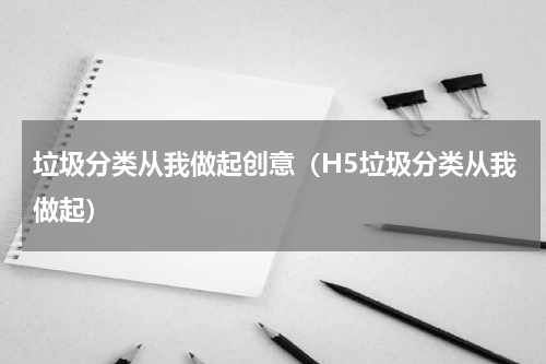 垃圾分类从我做起创意（H5垃圾分类从我做起）