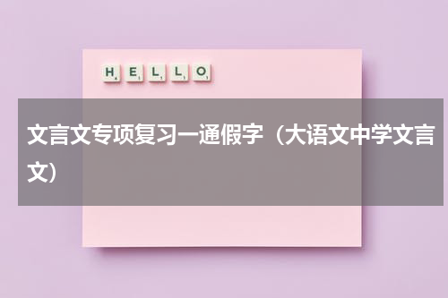 文言文专项复习一通假字（大语文中学文言文）