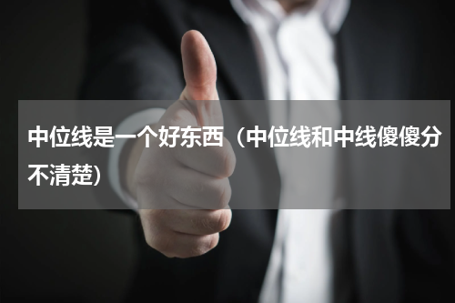中位线是一个好东西（中位线和中线傻傻分不清楚）