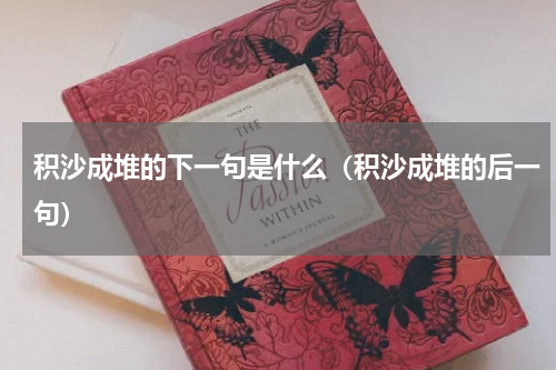 积沙成堆的下一句是什么（积沙成堆的后一句）