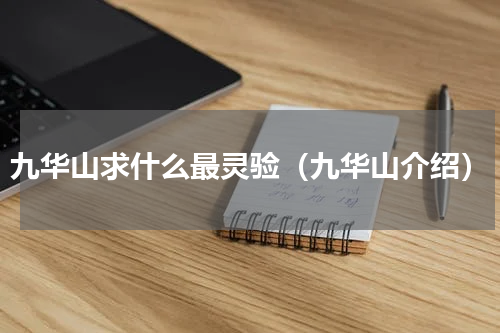 九华山求什么最灵验（九华山介绍）