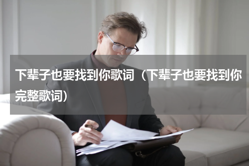 下辈子也要找到你歌词（下辈子也要找到你完整歌词）