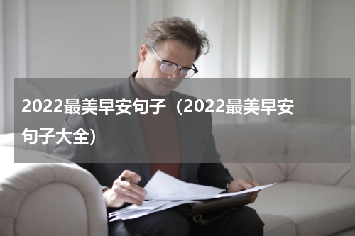 2022最美早安句子（2022最美早安句子大全）