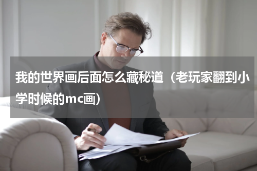 我的世界画后面怎么藏秘道（老玩家翻到小学时候的mc画）