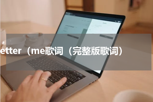 better（me歌词（完整版歌词）