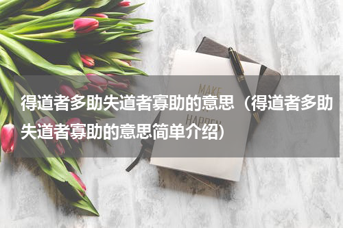 得道者多助失道者寡助的意思（得道者多助失道者寡助的意思简单介绍）