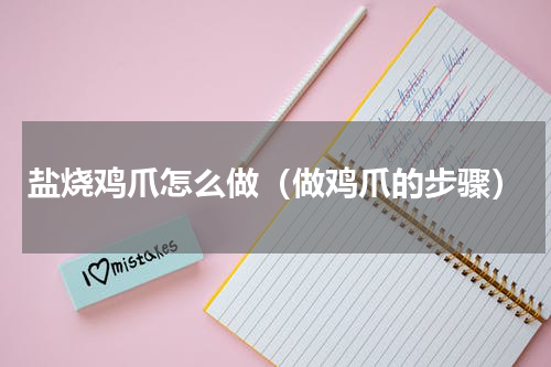 盐烧鸡爪怎么做（做鸡爪的步骤）
