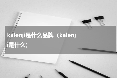 kalenji是什么品牌（kalenji是什么）