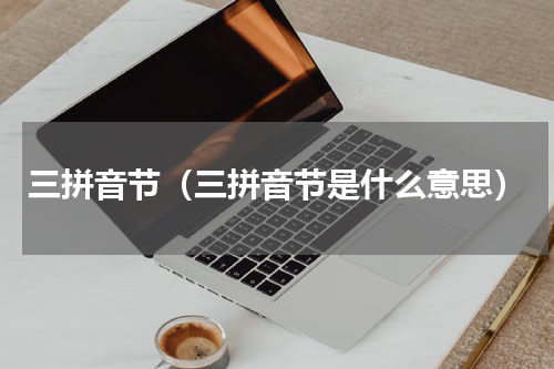 三拼音节（三拼音节是什么意思）