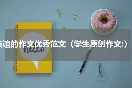 友谊的作文优秀范文（学生原创作文:）