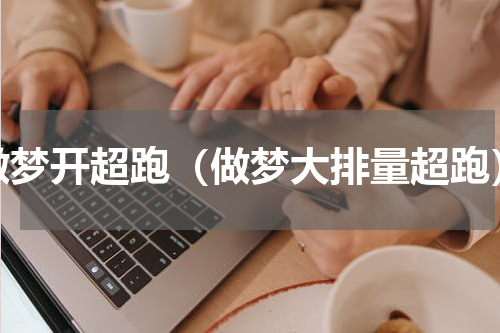 做梦开超跑（做梦大排量超跑）