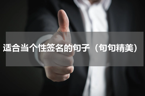 适合当个性签名的句子（句句精美）