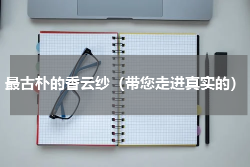 最古朴的香云纱（带您走进真实的）