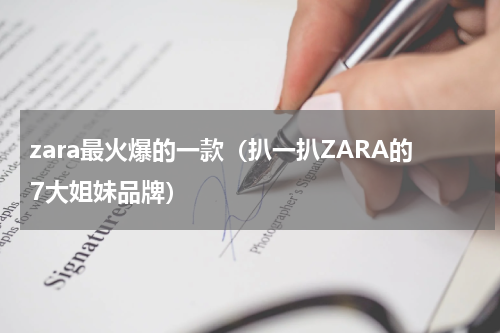 zara最火爆的一款（扒一扒ZARA的7大姐妹品牌）