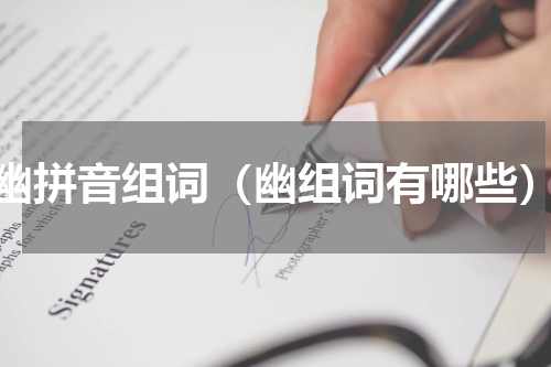 幽拼音组词（幽组词有哪些）