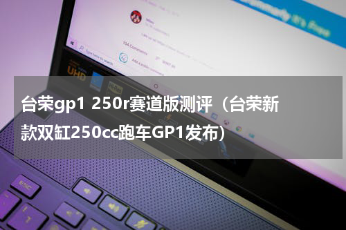 台荣gp1 250r赛道版测评（台荣新款双缸250cc跑车GP1发布）