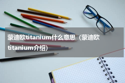 蒙迪欧titanium什么意思（蒙迪欧titanium介绍）