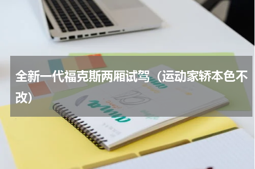 全新一代福克斯两厢试驾（运动家轿本色不改）