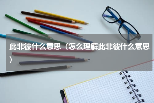 此非彼什么意思（怎么理解此非彼什么意思）