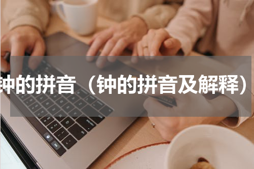 钟的拼音（钟的拼音及解释）