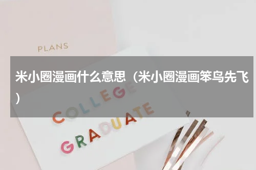 米小圈漫画什么意思（米小圈漫画笨鸟先飞）