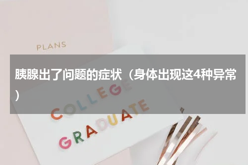 胰腺出了问题的症状（身体出现这4种异常）