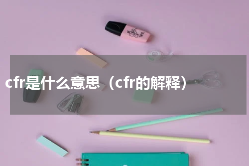 cfr是什么意思（cfr的解释）