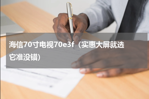 海信70寸电视70e3f（实惠大屏就选它准没错）