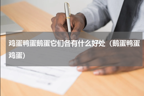 鸡蛋鸭蛋鹅蛋它们各有什么好处（鹅蛋鸭蛋鸡蛋）