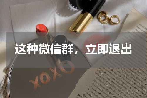 这种微信群，立即退出