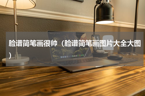 脸谱简笔画很帅（脸谱简笔画图片大全大图）