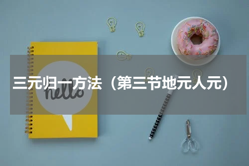 三元归一方法（第三节地元人元）