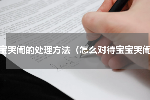 宝宝哭闹的处理方法（怎么对待宝宝哭闹）