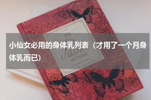 小仙女必用的身体乳列表（才用了一个月身体乳而已）