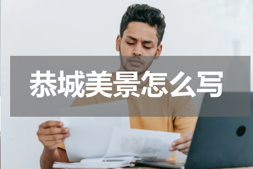 恭城美景怎么写