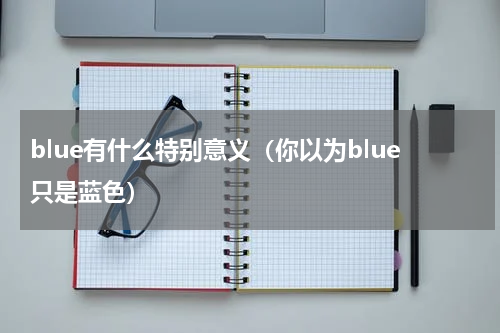 blue有什么特别意义（你以为blue只是蓝色）