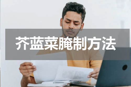 芥蓝菜腌制方法