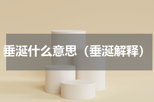 垂涎什么意思（垂涎解释）