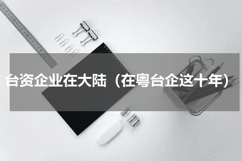 台资企业在大陆（在粤台企这十年）