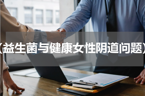 （益生菌与健康女性阴道问题）