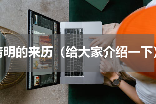 清明的来历（给大家介绍一下）