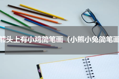 小熊头上有小鸡简笔画（小熊小兔简笔画）