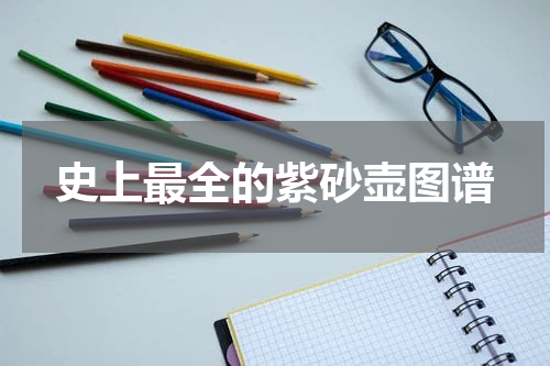 史上最全的紫砂壶图谱