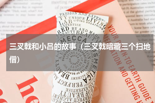 三叉戟和小吕的故事（三叉戟暗藏三个扫地僧）