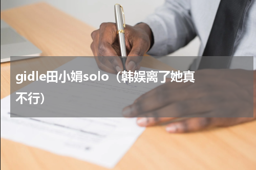 gidle田小娟solo（韩娱离了她真不行）