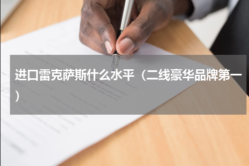 进口雷克萨斯什么水平（二线豪华品牌第一）